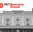 Фотозону установят у вокзала Пскова в честь его 160-летнего юбилея - Псковская правда