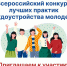 В период с 01 сентября по 08 декабря 2023 года в онлайн формате проходит Всероссийский конкурс лучших практик трудоустройства молодежи 2023 года - Бизнес-инкубатор