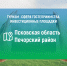 Инвестплощадка_обложка_Печоры - Инвестиционные возможности Псковской области