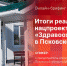 Начинается видеотрансляция онлайн-брифинга об итогах реализации напроекта «Здравоохранение» в Псковской области - Pln-Pskov.Ru