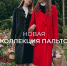 Новая коллекция пальто - BusinessPskov.Ru