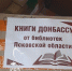 Более 30 коробок книг собрала и передала Псковская областная библиотека жителям Донбасса. Фото здесь и далее: группа «Доброволец Псковской области» в соцсети «ВКонтакте» - InformPskov.Ru