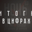 Главное политическое событие года в Псковской области «Ночь выборов – 2023» состоялось в здании госмедиахолдинга Псковской области 10 сентября. Инфографика здесь и далее: Кирилл Гавриленко - InformPskov.Ru