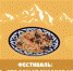 Самый вкусный фестиваль - Информационный туристский центр