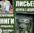 Встреча с писателем Андреем Лисьевым - Псковская научная библиотека