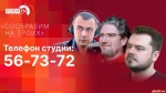 Начинается видеотрансляция программы «Сообразим на троих»
