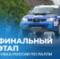 В связи с проведением Кубка России по ралли вводится временное прекращение движения автотранспорта                       - Комитет по транспорту и связи