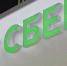 Повышение ставок по ряду вкладов Сбербанка произойдет с 25 сентября – Греф - Pln-Pskov.Ru