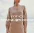 Уютное платье для осени - BusinessPskov.Ru