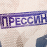 Начинается видеотрансляция программы «Прессинг»: Конец прекрасной эпохи, главное медиа и тишина в трубе - Pln-Pskov.Ru