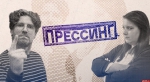 Начинается видеотрансляция программы «Прессинг»: Конец прекрасной эпохи, главное медиа и тишина в трубе