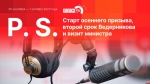 Начинается видеотрансляция программы «Постскриптум»: Старт осеннего призыва, второй срок Ведерникова и визит министра