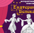 ​Интерактивный спектакль «Екатерина Великая» в Псковском музее - Музей-заповедник