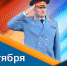 Поздравление     главы МЧС России Александра Куренкова с Днем гражданской обороны - МЧС Псковской области