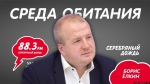 Борис Елкин станет гостем программы «Среда обитания». Фото: ПАИ