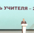Торжественное мероприятие в честь Дня учителя прошло в Пскове. Фото: ПАИ - InformPskov.Ru