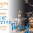 Спектакль Time of my life покажут на открытии фестиваля «Другое искусство» в Пскове - Pln-Pskov.Ru