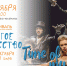 Спектакль «Time of my life» покажут на открытии фестиваля «Другое искусство» в Пскове. Фото здесь и далее: театрально-концертная дирекция Псковской области - InformPskov.Ru