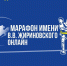 Этой осенью стартует онлайн-забег «Марафон имени В.В. Жириновского» - ЛДПР
