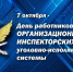 7 октября – День работника организационно-инспекторских служб уголовно-исполнительной системы - УФСИН