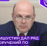 Премьер-министр России Михаил Мишустин по итогам стратегической сессии по развитию малого и среднего предпринимательства дал ряд поручений - Бизнес-инкубатор
