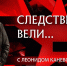 Леонид Каневский рассказал о кровавом убийстве в Псковской области - Псковская правда