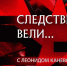 Новый фильм из цикла «Следствие вели…» рассказывает об убийстве в Псковской области - Pln-Pskov.Ru