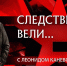 Скрин фильма из цикла «Следствие вели…» с Леонидом Каневским /Телеканал НТВ - InformPskov.Ru