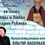 Андрей Рублев. Афиша - Псковская научная библиотека