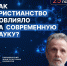 Лекция о влиянии христианства на современную науку пройдёт в Пскове 25 октября. Фото: пресс-служба ПсковГУ - InformPskov.Ru
