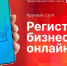 Круглый стол «Регистрация бизнеса онлайн» состоится в пресс-центре ПЛН - Pln-Pskov.Ru