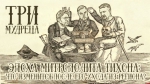 Начинается видеотрансляция программы «Три мудреца»: Эпоха митрополита Тихона. Что изменится после его ухода из региона?