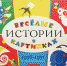 veseliekartinki5 - Псковская научная библиотека
