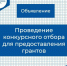 С 16 октября по 14 ноября 2023 года Комитет по экономическому развитию и инвестиционной политике Псковской области осуществляет прием заявок на участие в отборе субъектов малого и среднего предпринимательства (МСП) для предоставления грантов - Бизнес-инкубатор