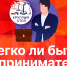 Начинается видеотрансляция круглого стола «Легко ли быть предпринимателем?» - Pln-Pskov.Ru