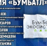 В медиацентре ПАИ эксперты рассказывают подробности акции «БумБатл». Фото: ПАИ - InformPskov.Ru
