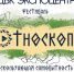 Фестиваль коренных народов России Этноскоп - Информационный туристский центр