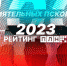 ПЛН продолжает прием предложений в рамках проекта «100 самых влиятельных псковичей - 2023» - Pln-Pskov.Ru