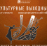 Программа «Культурных выходных» в Новосокольническом районе                      - Комитет по культуре