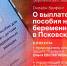 Начинается видеотрансляция онлайн-брифинга о выплате пособия на детей и беременных женщин - Pln-Pskov.Ru