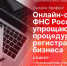 Начинается видеотрансляция брифинга об онлайн-сервисах ФНС, упрощающих процедуру регистрации бизнеса - Pln-Pskov.Ru