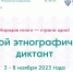 Псковичи вновь смогут принять участие в Большом этнографическом диктанте - Псковская правда