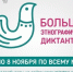 Псковичей приглашают пройти «Большой этнографический диктант» - МЧС Псковской области