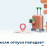 Что будет, если отпуск попадпет на праздничные дни?                      - Комитет  по труду и занятости населения