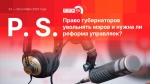 Начинается видеотрансляция программы «Постскриптум»: Право губернаторов увольнять мэров и нужна ли реформа управляек?