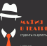 Псковские артисты и студенты станут противоборствующими кланами в «Мафии». Фото: пресс-служба Псковского драмтеатра - InformPskov.Ru