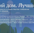 «Лучший дом. Лучший двор»: участвуйте в народном голосовании - Единая Россия