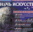 Афиша культурной акции «Ночь искусств. Россия объединяет». Фото здесь и далее: пресс-служба Изборского музея-заповедника - InformPskov.Ru