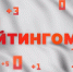 Рейтингомер: нецензурный город, студентка-взяточница и вопрос на 637 миллионов. ВИДЕО - Pln-Pskov.Ru