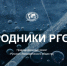 Родники РГО Пскова - Псковское отделение РГО